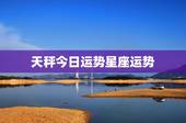 天秤今日运势星座运势，今天天秤座的运势。