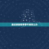 最近很倒霉事事不顺怎么办，人走霉运的时候怎么