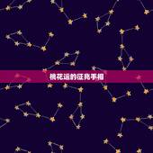 桃花运的征兆手相，手相怎么看桃花运