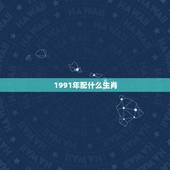 1991年配什么生肖，1991年属什么生肖