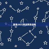 属兔2021年运势及运程，属兔的今年运势怎么样2021