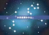 水命需要补什么，五行水命适合什么行业