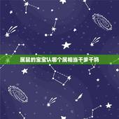 属鼠的宝宝认哪个属相当干爹干妈，属鼠的宜认哪个属相做干娘