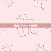 属虎的人2022年的运程，50年属虎2022年运势及运程