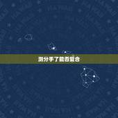 测分手了能否复合，塔罗牌爱情占卜测试：和Ta分手是否能复合