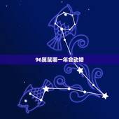 96属鼠哪一年会动婚，1996年属鼠女姻缘在哪年