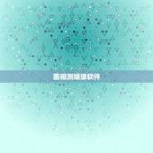 面相测姻缘软件，算姻缘的准的软件？