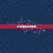 84年属鼠女的劫数，属鼠2022 天塌了