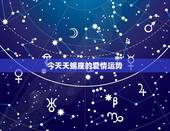 今天天蝎座的爱情运势，天蝎座今日运势如何。