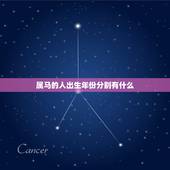 属马的人出生年份分别有什么，属马的有哪些年份
