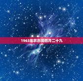 1963年农历闰四月二十九，63年农历4月29