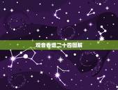 观音香谱二十四图解，求观音24香谱图。