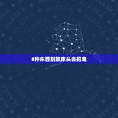 8种东西别放床头会招鬼，最容易招鬼的七种东西