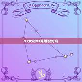 91女和93男婚配好吗，1991年和1993年出生的男女相配吗