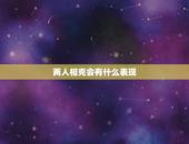 两人相克会有什么表现，两个人命里相克的表现