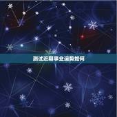 测试近期事业运势如何，塔罗我的事业运