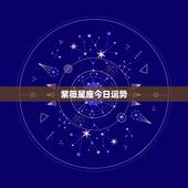 紫薇星座今日运势，处女座今日运势(6月29日) &amp;#8211; 星座运势- 科技紫
