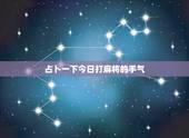 占卜一下今日打麻将的手气，我今天打麻将手气好不好？