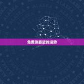 免费测最近的运势，有免费测2018年八字运势的地方嘛？