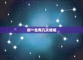 你一生有几次婚姻，测试一生有几次婚姻