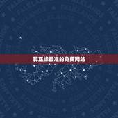 算正缘最准的免费网站 生辰八字看正缘免费