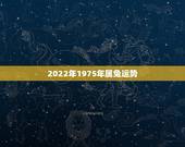 2022年1975年属兔运势，1975年2021年属兔人的全年运势