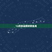 12月份运势好的生肖，2018年12月，哪个生肖运势最好？