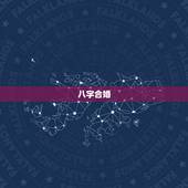 八字合婚，看八字合婚？