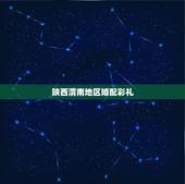 陕西渭南地区婚配彩礼，陕西渭南结婚聘礼一般多少