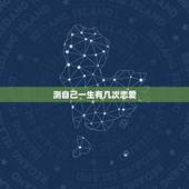 测自己一生有几次恋爱，一个人一生可以谈几次恋爱