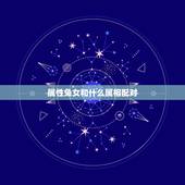 属性兔女和什么属相配对，属相婚配：男属兔和女属猪相配吗