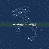 1998年虎女2021年运势，2021年属虎1986年运势测算