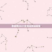 李居明2021生肖运势运程兔，李居明兔年属牛运程