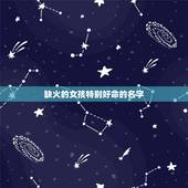 缺火的女孩特别好命的名字 缺火的女孩名字大全集