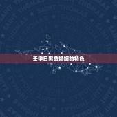 壬申日男命婚姻的特色，壬申日柱配偶一定遭殃