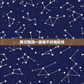 两兄弟同一属相不好相处吗，同性属相相克吗