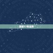 属蛇17年运势，属蛇的人的运势
