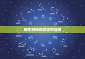 塔罗测他迷恋你的程度，塔罗牌占卜对方的心里有没有我，我们四年没见了，他