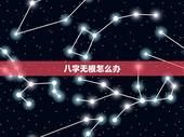 八字无根怎么办，什么的生辰八字才叫好命
