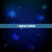 一般低谷几年转运，进几年老是走霉运·要如何转运啊？