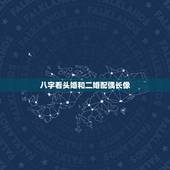 八字看头婚和二婚配偶长像，如何从八字看配偶的相貌