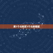 男1个斗和女1个斗的婚配，男一个斗和女十个斗婚姻合吗？