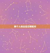 两个人的出生日期配对，生日测试两个人的缘分