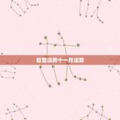 巨蟹运势十一月运势，巨蟹座11月运势如何？