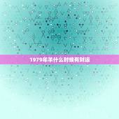 1979年羊什么时候有财运，属羊79年女那年走大运