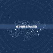 成功的尿是什么颜色，着床成功了有什么情况