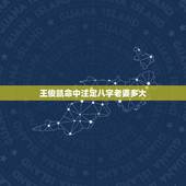 王俊凯命中注定八字老婆多大，网上那些给王俊凯算未来老婆的准不准啊？