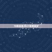 78年出生2021年财运女，78年属马女2021年的运势和婚姻