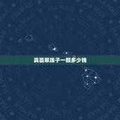 真翡翠珠子一颗多少钱，这翡翠珠子多少钱一颗