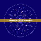 感情破裂的10个标准新婚姻法，确定夫妻感情破裂的标准是什么？